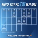 양천구 TNT FC, 1월 프리시즌 경기일정 이미지