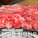 [원주 한우 맛집] 소초면 한우 정육식당 '정일품 횡성한우'