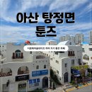 탕정면로8번길+탕정면로22번길 | 아산 데이트 코스 지중해마을 툰즈 만화카페 추천해요