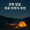 천담쉼터 | 전북 임실 무료 차박지 추천 – 후기가 좋은 힐링 차박 스팟 4곳