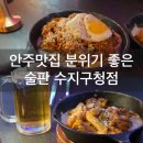 [용인/수지] 수지구청 술집 안주가 맛있고 분위기 좋은 술판 수지구청점