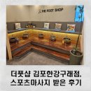 장애인 | [김포 구래동 마사지] 더 풋샵에서 스포츠마사지 받은 후기