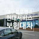 영동자동차공업사 | 대구블루핸즈 현대서비스 보험대차 렌트방법