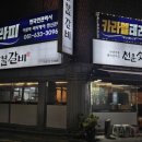 천운숯불갈비 이미지
