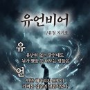 유언 비어 이미지