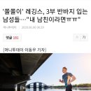 쫄쫄이' 레깅스, 3부 반바지 입는 남성들…"내 남친이라면ㅠㅠ" 이미지