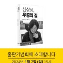 ‘심상정, 우공의 길’ 출판기념회 개최안내 이미지