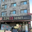 대동고구려짬뽕10101 | 김포맛집 바삭한 탕수육&진한 짬뽕맛집 아기랑 방문 후기 <고구려짬뽕10101 김포한강신도시점>