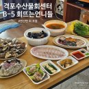 격포어촌계수산물회센타B-5