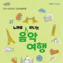 음악교과서와 떠나는 세계여행 이미지