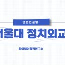 서울대 정치외교학과 면접컨설팅 후기ㅣ서울대 일반전형 수시면접 대비ㅣ대치동 면접학원ㅣ온라인...