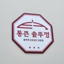 초전버스정류장 | [초전동 맛집] 진주 닭도리탕 맛집 &#34;통큰솥뚜껑닭볶음탕 진주초전점&#34; 점심특선 닭볶음탕 후기