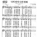 새찬송가 402장 - 나의 반석 나의 방패 이미지