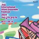 2024 제주국제관악제 [ 여름시즌 ] 네이버블로그