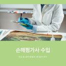 2024-2025 손해평가사 1차 이론강의_2과목 재해보험법령 | 손해평가사 수입 구조 비교 및 자격증 취득 방법 정리