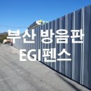 부산공사장방음판 가설휀스 설치 egi펜스 공사 견적