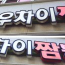 차우차이 이미지