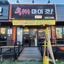 우마이갓