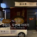 구리술집 구리 돌다리 가볍게 술 한 잔 하기 좋은 하이볼 맛집 주담소, 두번째 이야기
