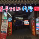 홍두꺼비식당
