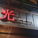 히카리마구로 이미지