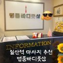 일산 중산동 마사지 명품바디풋샵 일산역마사지 아로마 재방문 후기