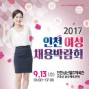 2017 인천여성채용바람회 개최해요 이미지