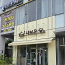 샤브온당 세종대점 이미지