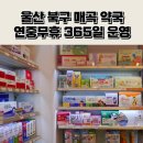 매곡365약국 이미지