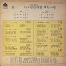 박일남 방주연 [희야／달님사랑 해님사랑] (1972) 이미지