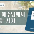 재림예수님께서 오시는 시기 _ 하나님의교회 이미지