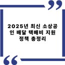 소상공인지원센터(부산) | 2025년 최신 소상공인 배달 택배비 지원 정책 총정리