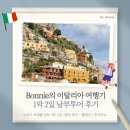 현대대중목욕탕 | [이탈리아 여행] 1박 2일 이탈리아 남부 투어 - 노마드 트래블 내돈내산 후기 1편 : 폼페이, 포지타노