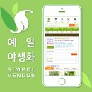 [심폴 입점사] 예일야생화🌱🏬 (야생화/허브/수생식물/채소/동백/분재/분경/수석/묘목/조경/인테리어)