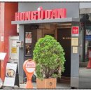 남포본점 홍유단 이미지