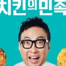 치킨의 민족(청량리전농점) 이미지