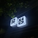 (유)화승 | [부산 진구 당감동] 당감동 맛집/당감동 술집/당감동 이자카야/부산 진구 ‘유정’