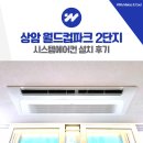 한결시스템 | 상암 월드컵파크 2단지 시스템에어컨 설치 후기