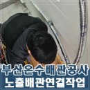 부산 금정구 싱크대 온수 배관을 욕실 연결 배관공사