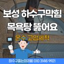 장애인복지센터 목욕탕 | 보성 하수구막힘 복지센터 목욕탕 온수고압세척 대규모 현장 청소 후기