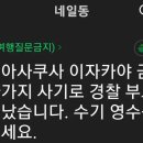 '며칠전 일본 술집에서 한국인 대상 고액 바가지 소동' 이미지