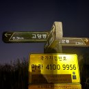 경남 양산시 금정산 :: 1월1일 새해맞이 일출 등산 후기(고당봉)/범어사 코스 정보+주차+아이젠 필요유무