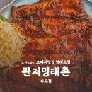 관저 명태촌 조치원점 | 가오동맛집 관저명태촌 코다리찜 명태조림 재방문100% 단독룸있어서 가족모임시 좋아요~