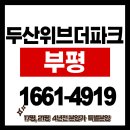 부평 두산위브 더파크 아파트 ,긴급속보 이미지