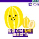 달콤아삭