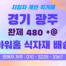 [홍보대행] 경기 광주 아워홈 식자재 배송 완제 480+@ 2.5톤 냉동탑 지입차 직거래 이미지