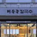 버들골칼국수 이미지