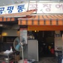 공평동 꼼장어 - 종로구 관수동 | 공평동 꼼장어