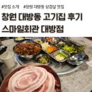 창원 대방동 고기집, 삼겹살 후기, 스마일회관 대방점