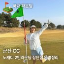 군산CC | 군산CC 노캐디 2인 플레이 후기 장단점 정리